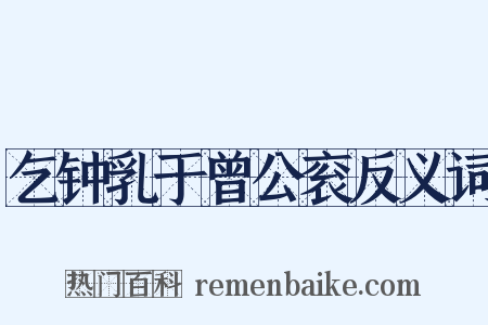 乞钟乳于曾公衮反义词是什么意思的图片
